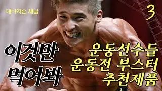 괴물이 되고 싶은가??  운동 전 부스터 추천! #부스터
