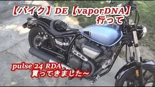 PULSE 24―【バイク】DE【vaporDNA】行ってキターーー