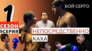 НЕПОСРЕДСТВЕННО КАХА|1СЕЗОН9СЕРИЯ|БОЙ СЕРГО