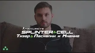Splinter Cell 2019/2020: МНЕНИЕ, Тизер и Пасхалки. Давайте рассуждать!