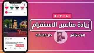 زيادة متابعين انستقرام حقيقيين بدون برامج مجانا  increase instagram followers