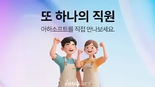 아하소프트 플러스 소개