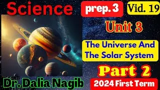 Science Prep 3 Unit 3 The  lesson | The Universe &The Solar System Part 2 ساينس تالته اعدادي ترم اول