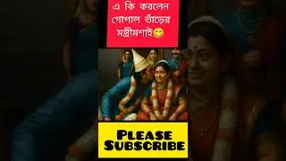মন্ত্রীর বিয়ে 😋#shorts#shortvideo#gopalvar