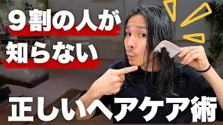 【9割が間違ってる】トリートメントの正しい使い方｜美容師が教える本当のケア