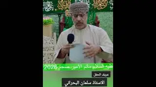 عريف الحفل الاستاذ سلمان البحراني احتفال الاسراء والمعراج ويوم المبعث ماتم الامير صحم الكورنيش
