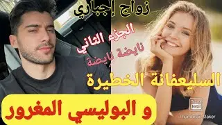 زواج اجباري💞السليعفانة الحولة خلاتو يموت فغرامها😍قصة كوميدية رومانسية خطيرة جدا