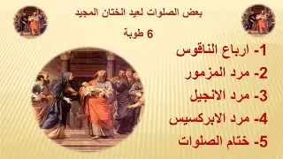 الحان عيد الختان المجيد مكتوبة بالقبطى المعرب للمعلم يونان صفوت