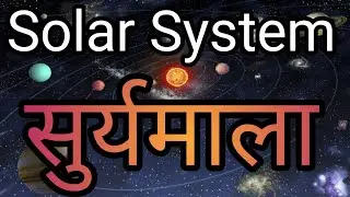 Solar System in Marathi