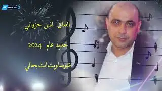 أنس حزواني / أغنية شو ساويت أنت بحالي2024