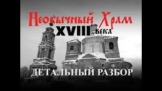 Детальный разбор необычного Храма XVlll века. Античная колокольня. Калужская обл. д.Щелканово.