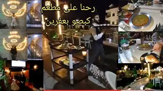 (رحنا على مطعم كبصو الساعة ١٢ بليل) بعفرين 😋انبسطنا كتير اجواء عفرينة خليكن معانا💃😎