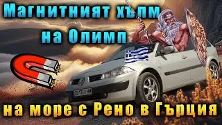 Возим се с Рено в Гърция и попаднахме на 