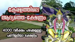 കേരളത്തിലെ ആദ്യത്തെ ക്ഷേത്രംll പെരുന്തച്ചൻ്റെ ഉളിയും സൂക്ഷിക്കുന്ന ക്ഷേത്രംll First Temple in Kerala