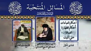 ٦٩ 🎤 المسائل المنتخبة ( الصلاة على الميت) - ( كيفية الصلاة على الميت)