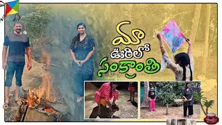 Sankranti Splendor: Celebrating the Festival in Our Bhimavaram Village | Andhra Pradesh Vlog 🌾✨