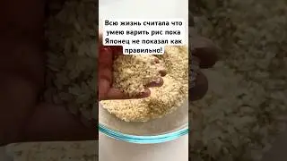 Всю жизнь считала что умею варить рис покаЯпонец не показал как правильно! #лайфхак