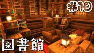 【Minecraft】図書館「気ままクラフト part10」【ゆっくり実況】【マイクラ】