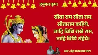 सीता राम सीता राम, सीताराम कहिये, जाहि विधि राखे राम, ताहि विधि रहिये।#dailybhakti