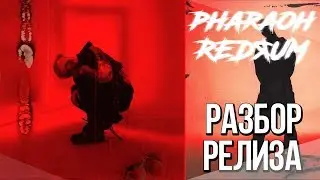 РЕЦЕНЗИЯ: PHARAOH - REDЯUM(DULLBOY EP), ОТСЫЛКИ И ПАСХАЛКИ