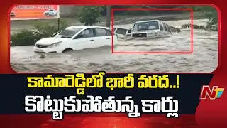 Massive Rains In Medak And Kamareddy Districts | Telangana Rains | NTV Telugu