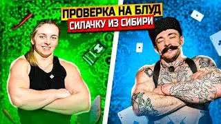 ПРОВЕРКА НА БЛУД СИЛАЧКИ ИЗ СИБИРИ