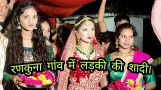 रणकुना गांव में लड़की की शादी का निमंत्रण !