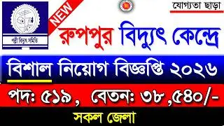 রুপপুর বিদ্যুৎ কেন্দ্রে বিশাল নিয়োগ ২০২৬। Ruppur Bidyut Job 2026 | Job Circular 2025 new
