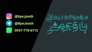 Bye Joosh is live!