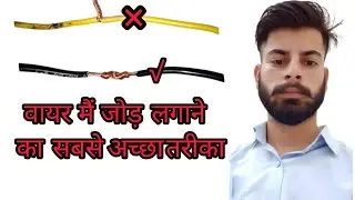 वायर जोड़ने का सही तरीका || best way to wire joint || top best method in wire joint ||