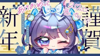 【初見さん◎/#雑談】新年初配信🎍みんなから「あけおめ」言われたい⑅ 【#新人Vtuber/#shorts 】