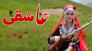 New Hazaragi Song (Asheqi)Farzana Farhatآهنگ جدید فرزانه فرحت (عاشقی)
