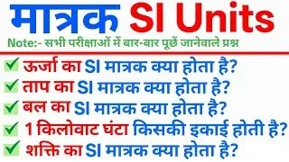 TOP 50: मात्रक (SI Units) Important MCQs || SI Units GK in Hindi || Science SI Units Important Quiz
