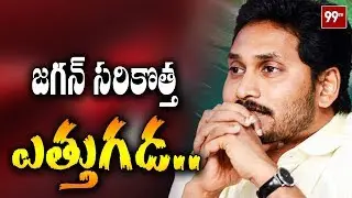 వైఎస్ జగన్ కొత్త ఎత్తుగడ | YCP Chief Jagan to Start a new Programme Anna Pilupu | 99TV Telugu