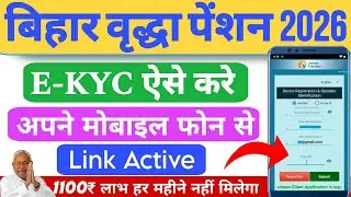 Bihar Vridha Pension Yojna 2025 | घर बैठे मोबाइल से KYC कैसे करें ?