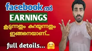 Fb യിൽ EARNINGS കൂടുകയും കുറയുകയും ചെയ്യുന്നതിങ്ങനെ📍🤑 #facebookearning #facebookmonitization #fbtips