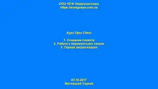 Vijeo Citect - Урок 01. Создание первого проекта