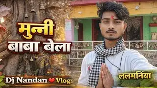 मुनि बाबा बेला  🙏💞#mini vlogs, viral mini vlogs, mini vlogs shorts, how to create#djnandanBlogs88