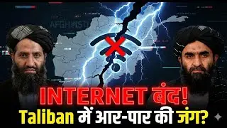Taliban में बड़ी बगावत! Internet Shutdown के पीछे Kandahar vs Kabul की जंग?