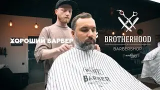 Хороший барбер. Brotherhood barbershop
