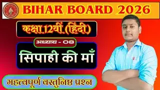 The Soldier's Mother - Mohan Rakesh | Class 12 Hindi Ch 8 Summary & VVI Objective Questions