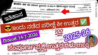 2nd puc exam preparatory key answers ಇಂದು ನಡೆದ ಪರೀಕ್ಷೆ ಕೀ ಉತ್ತರ ಇತಿಹಾಸ History Question Paper 2026 