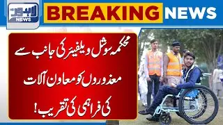 Social Welfare Department Distributes Assistive Devices to Disabled Persons | Lahore News HD