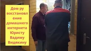 Дом ру восстановление домашнего интернета у Юриста Вадима Видякина