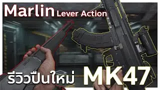 (Test Server) รีวิวปืนใหม่ MK47 กับ Marlin Lever Action ! | Delta Force Operation
