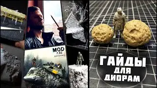 КАК СДЕЛАТЬ? ГАЙДЫ для ДИОРАМЫ. Как сделать камень (метеорит) для диорамы / миниатюры ?
