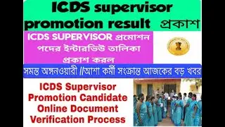WBPSC ICDS Promotional রেজাল্ট প্রকাশ , ICDS Cut Off , Interview প্রস্তুতি ,icds result
