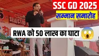 SSC GD 2025 सम्मान समारोह | rwa को 50 लाख का घाटा | ssc gd samman samaroh rwa 