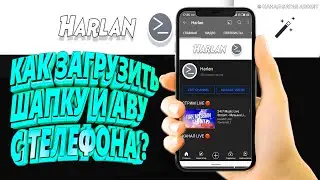 Туториал как добавить загрузить оформление канала шапку и аву на ютуб канал с телефона ios android .