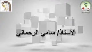 القطاع والقطعة الدائرية للصف العاشر